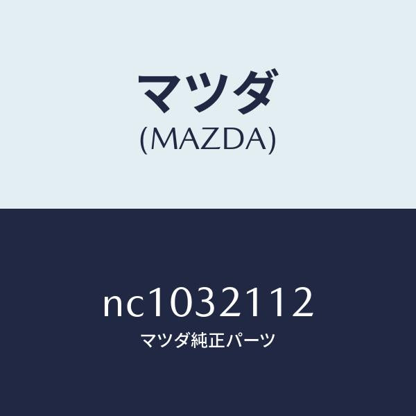 マツダ(MAZDA)カバーダスト/マツダ純正部品/ロードスター/ハイブリッド関連/NC1032112(NC10-32-112)