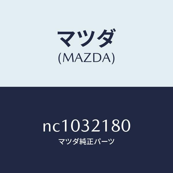 マツダ(MAZDA)シールキツトステアリングギヤー/マツダ純正部品/ロードスター/ハイブリッド関連/NC1032180(NC10-32-180)