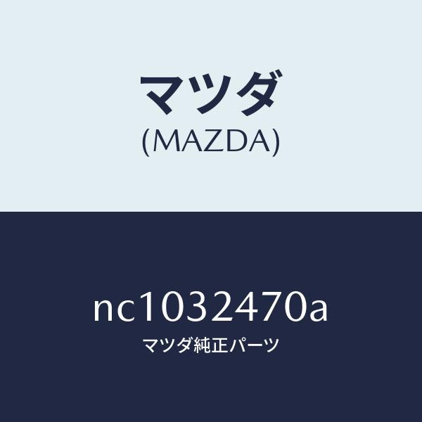 マツダ(MAZDA)パイプクーリング/マツダ純正部品/ロードスター/ハイブリッド関連/NC1032470A(NC10-32-470A)