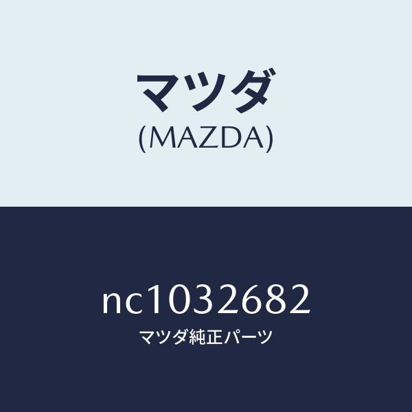 マツダ(MAZDA)ホースリターン/マツダ純正部品/ロードスター/ハイブリッド関連/NC1032682(NC10-32-682)