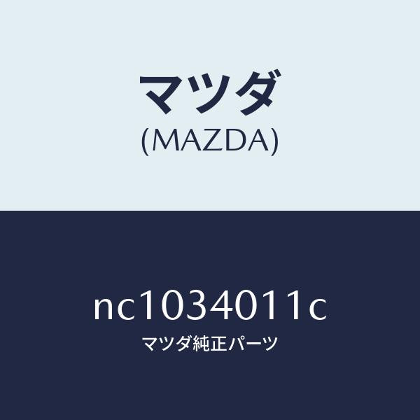 マツダ(MAZDA)スプリングフロントコイル/マツダ純正部品/ロードスター/フロントショック/NC1034011C(NC10-34-011C)
