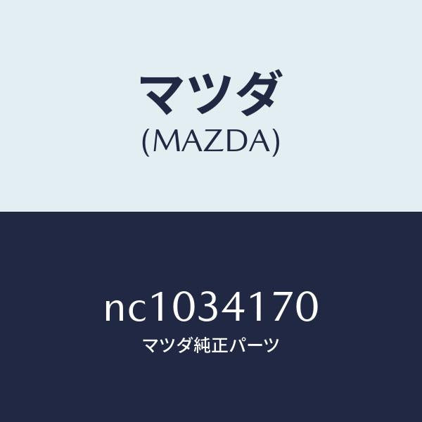 マツダ(MAZDA)リンク(L)コントロール/マツダ純正部品/ロードスター/フロントショック/NC1034170(NC10-34-170)