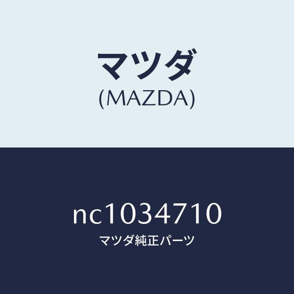 マツダ(MAZDA)ブツシングロアーダンパー/マツダ純正部品/ロードスター/フロントショック/NC1034710(NC10-34-710)