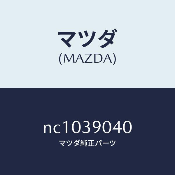 マツダ(MAZDA)ラバーエンジンマウント/マツダ純正部品/ロードスター/NC1039040(NC10-39-040)