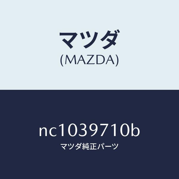 マツダ(MAZDA)フレームパワープラント/マツダ純正部品/ロードスター/NC1039710B(NC10-39-710B)