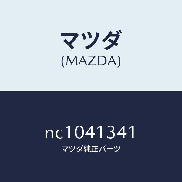マツダ(MAZDA)ロツドプツシユ/マツダ純正部品/ロードスター/アクセルコントロールシステム/NC1041341(NC10-41-341)