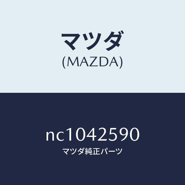 マツダ(MAZDA)チヤンバータンクエバポ./マツダ純正部品/ロードスター/フューエルシステム/NC1042590(NC10-42-590)