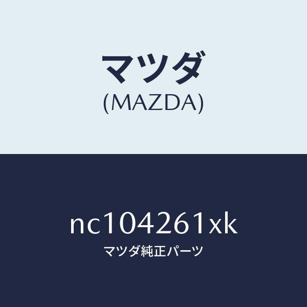 マツダ(MAZDA)パイプフユーエル/マツダ純正部品/ロードスター/フューエルシステム/NC104261XK(NC10-42-61XK)