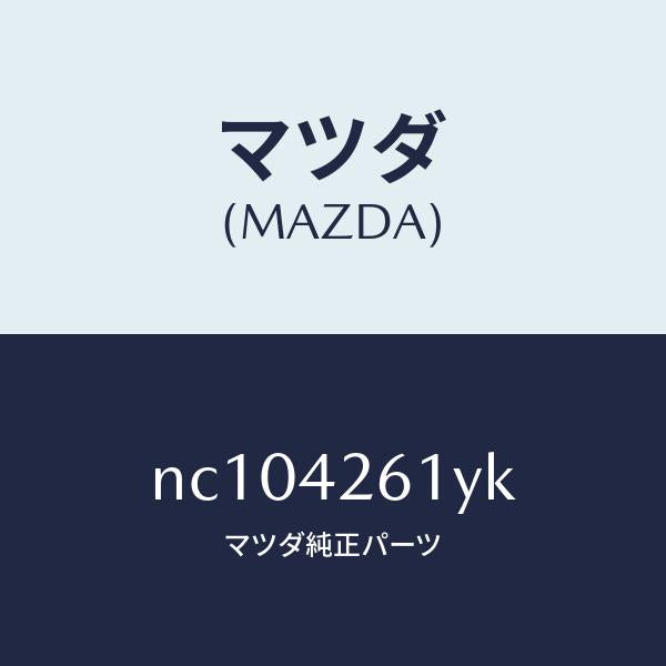 マツダ(MAZDA)パイプフユーエルメイン/マツダ純正部品/ロードスター/フューエルシステム/NC104261YK(NC10-42-61YK)