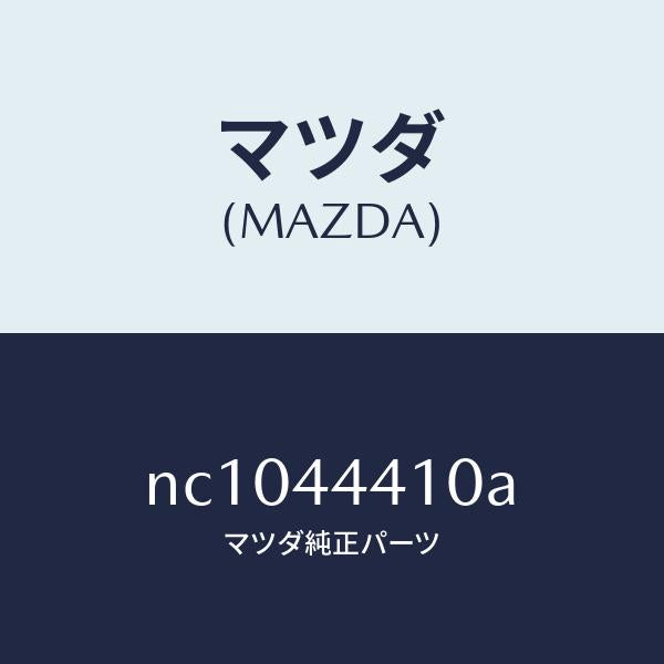マツダ(MAZDA)ケーブル(R)リヤーパーキング/マツダ純正部品/ロードスター/パーキングブレーキシステム/NC1044410A(NC10-44-410A)
