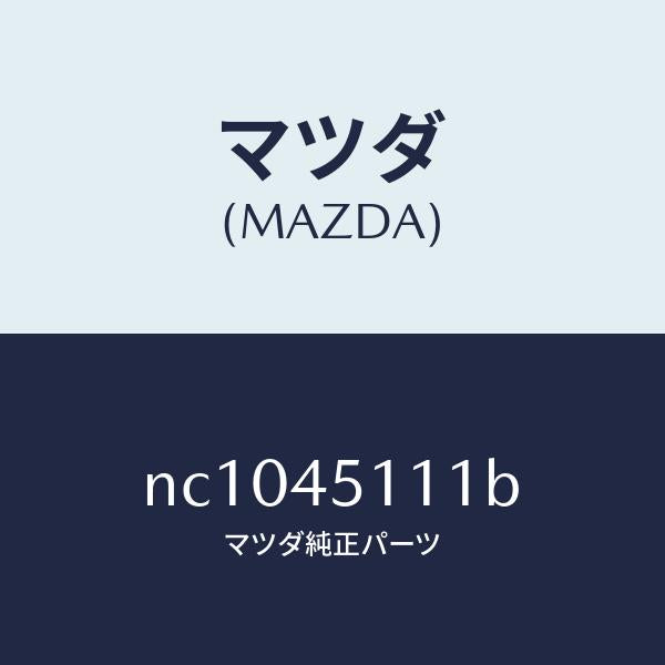 マツダ(MAZDA)パイプメインフユーエル/マツダ純正部品/ロードスター/フューエルシステムパイピング/NC1045111B(NC10-45-111B)