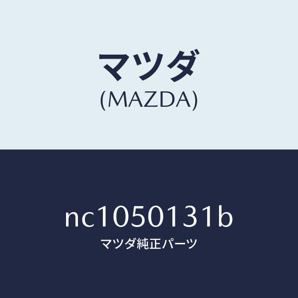 マツダ(MAZDA)ガード(L) バンパー/マツダ純正部品/ロードスター/バンパー/NC1050131B(NC10-50-131B)