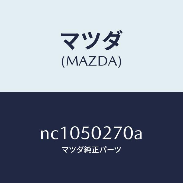 マツダ(MAZDA)ステー(R)リヤーバンパー/マツダ純正部品/ロードスター/バンパー/NC1050270A(NC10-50-270A)