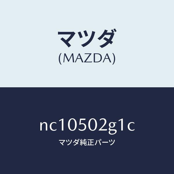 マツダ(MAZDA)シールラバー/マツダ純正部品/ロードスター/バンパー/NC10502G1C(NC10-50-2G1C)