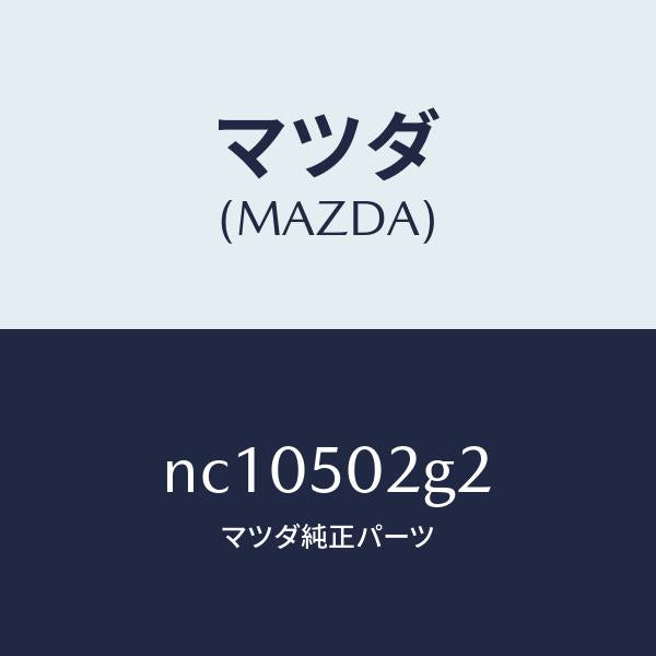 マツダ(MAZDA)シールラバー/マツダ純正部品/ロードスター/バンパー/NC10502G2(NC10-50-2G2)