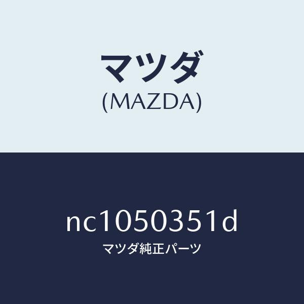 マツダ(MAZDA)シールド(L)スプラツシユ/マツダ純正部品/ロードスター/バンパー/NC1050351D(NC10-50-351D)