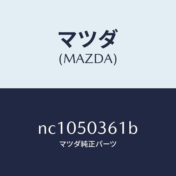 マツダ(MAZDA)ガード(R)リヤーバンパー/マツダ純正部品/ロードスター/バンパー/NC1050361B(NC10-50-361B)