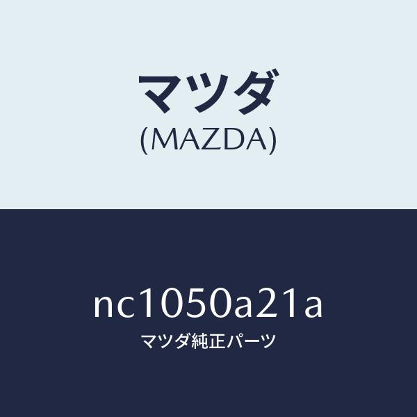 マツダ(MAZDA)ガイドエアー/マツダ純正部品/ロードスター/バンパー/NC1050A21A(NC10-50-A21A)