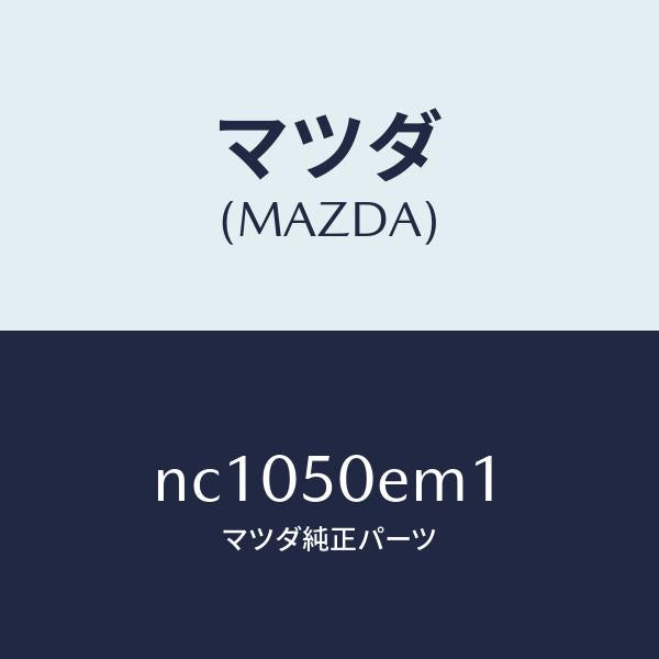 マツダ(MAZDA)テーププロテクター/マツダ純正部品/ロードスター/バンパー/NC1050EM1(NC10-50-EM1)
