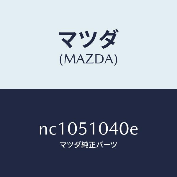 マツダ(MAZDA)ランプ(L)ヘツド/マツダ純正部品/ロードスター/ランプ/NC1051040E(NC10-51-040E)