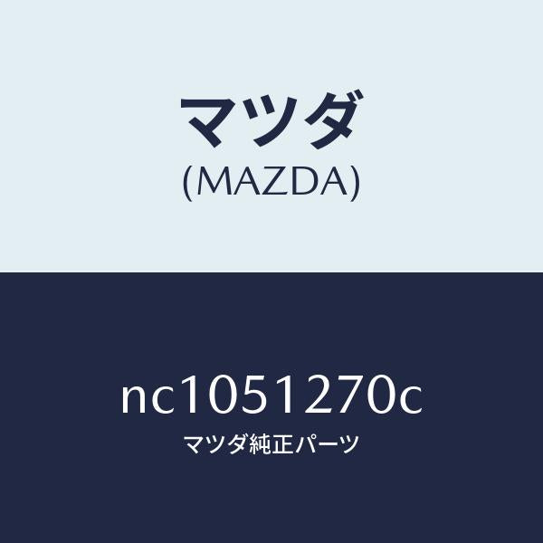 マツダ(MAZDA)ランプライセンス/マツダ純正部品/ロードスター/ランプ/NC1051270C(NC10-51-270C)