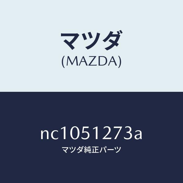 マツダ(MAZDA)ガスケツトライセンス/マツダ純正部品/ロードスター/ランプ/NC1051273A(NC10-51-273A)