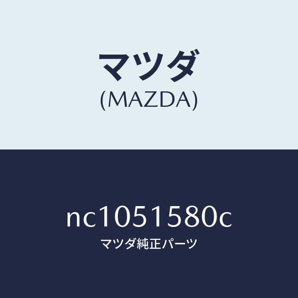 マツダ(MAZDA)ランプマウントストツプ/マツダ純正部品/ロードスター/ランプ/NC1051580C(NC10-51-580C)