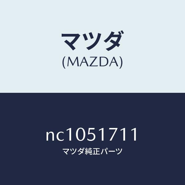 マツダ(MAZDA)オーナメントリヤーメーカーネーム/マツダ純正部品/ロードスター/ランプ/NC1051711(NC10-51-711)