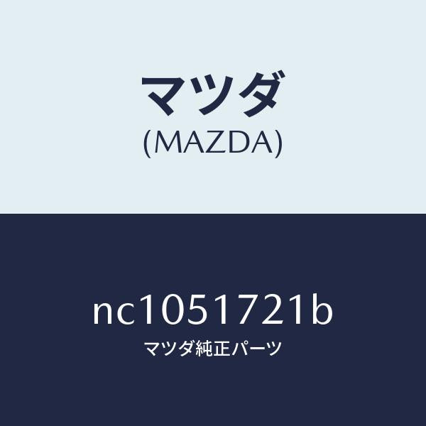 マツダ(MAZDA)オーナメントリヤーカーネーム/マツダ純正部品/ロードスター/ランプ/NC1051721B(NC10-51-721B)