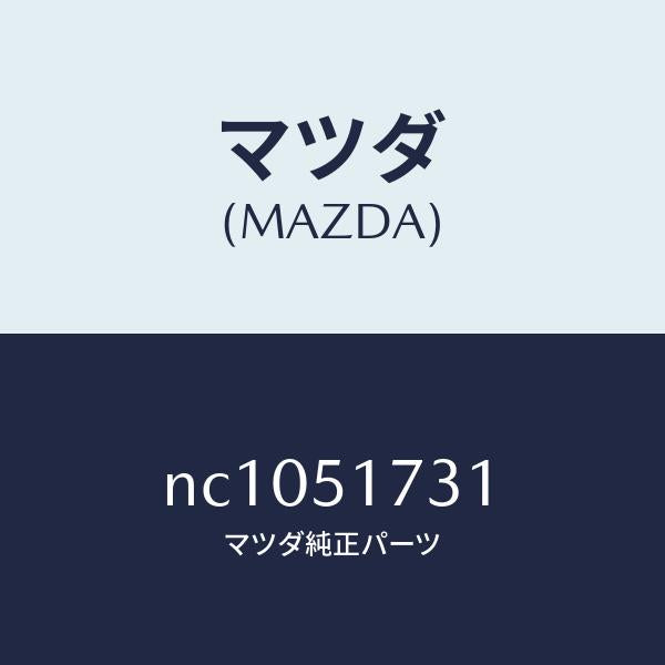 マツダ(MAZDA)マスコツト フロント/マツダ純正部品/ロードスター/ランプ/NC1051731(NC10-51-731)