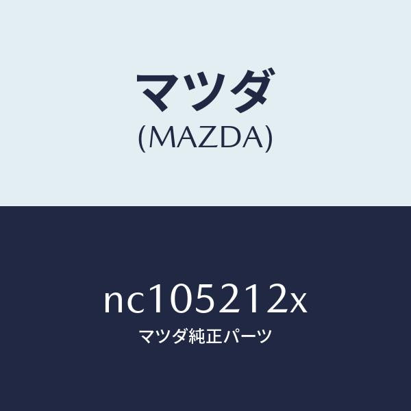マツダ(MAZDA)ブラケツトバンパー/マツダ純正部品/ロードスター/フェンダー/NC105212X(NC10-52-12X)