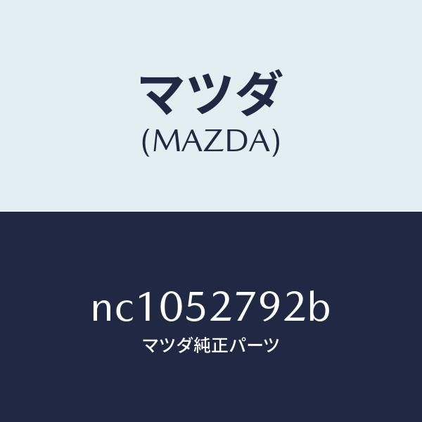 マツダ(MAZDA)スプリング(L)バランス/マツダ純正部品/ロードスター/フェンダー/NC1052792B(NC10-52-792B)