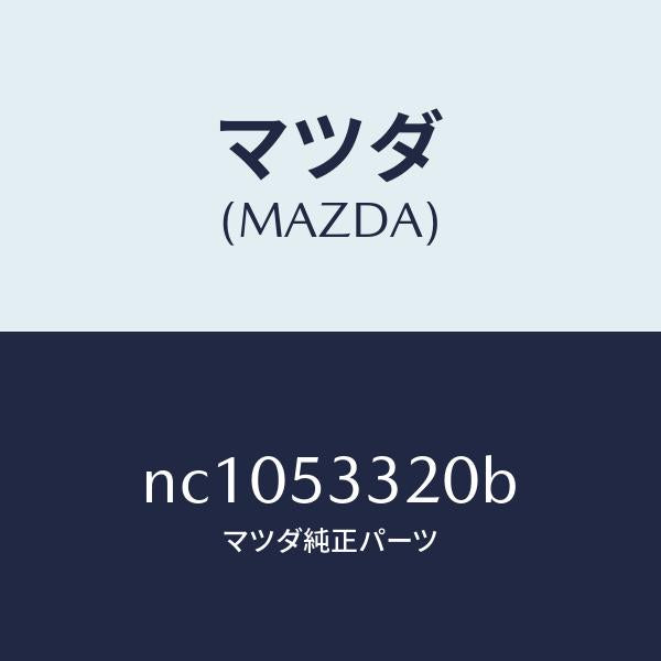 マツダ(MAZDA)フレーム(R)フロントサイド/マツダ純正部品/ロードスター/ルーフ/NC1053320B(NC10-53-320B)