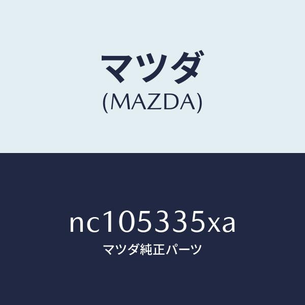 マツダ(MAZDA)リーンフオースメント(R)フレーム/マツダ純正部品/ロードスター/ルーフ/NC105335XA(NC10-53-35XA)