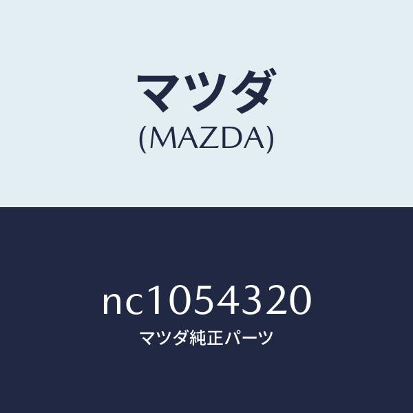 マツダ(MAZDA)フレーム(L)フロントサイド/マツダ純正部品/ロードスター/サイドパネル/NC1054320(NC10-54-320)