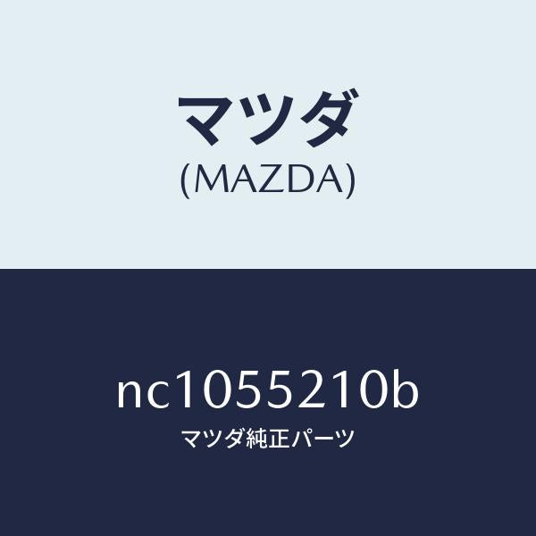 マツダ(MAZDA)パネルセンター/マツダ純正部品/ロードスター/ダッシュボード/NC1055210B(NC10-55-210B)