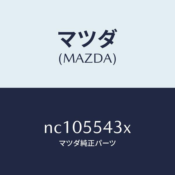 マツダ(MAZDA)バルブ/マツダ純正部品/ロードスター/ダッシュボード/NC105543X(NC10-55-43X)