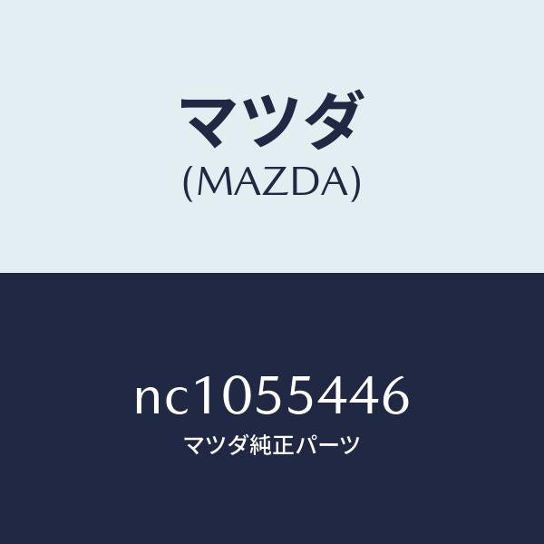 マツダ(MAZDA)プレート ウインド/マツダ純正部品/ロードスター/ダッシュボード/NC1055446(NC10-55-446)