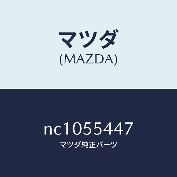 マツダ(MAZDA)レンズフロント/マツダ純正部品/ロードスター/ダッシュボード/NC1055447(NC10-55-447)