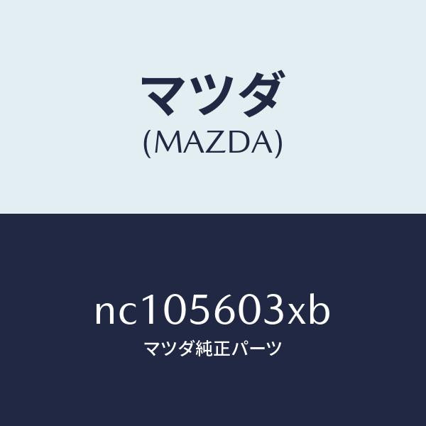 マツダ(MAZDA)クランプバツテリー/マツダ純正部品/ロードスター/NC105603XB(NC10-56-03XB)