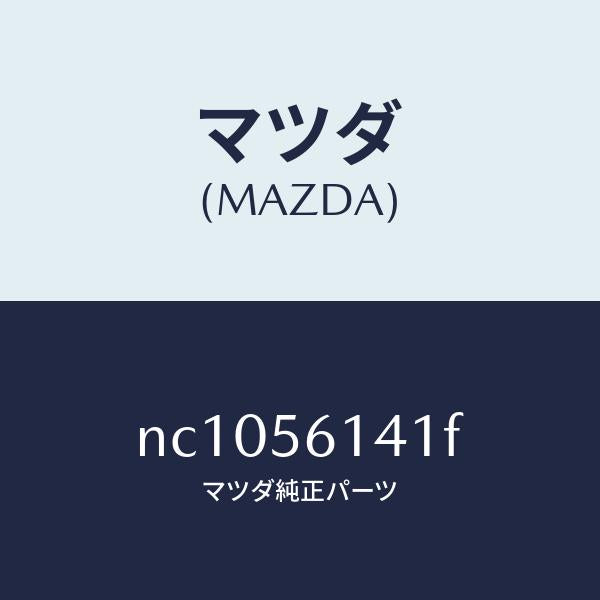 マツダ(MAZDA)ガード(L)マツド/マツダ純正部品/ロードスター/NC1056141F(NC10-56-141F)