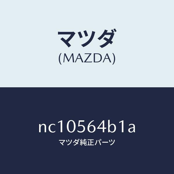 マツダ(MAZDA)パイプリヤフエンダードレーン/マツダ純正部品/ロードスター/NC10564B1A(NC10-56-4B1A)