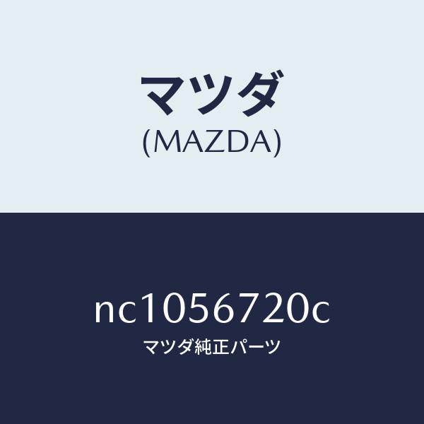 マツダ(MAZDA)ワイヤーリリースーボンネツト/マツダ純正部品/ロードスター/NC1056720C(NC10-56-720C)