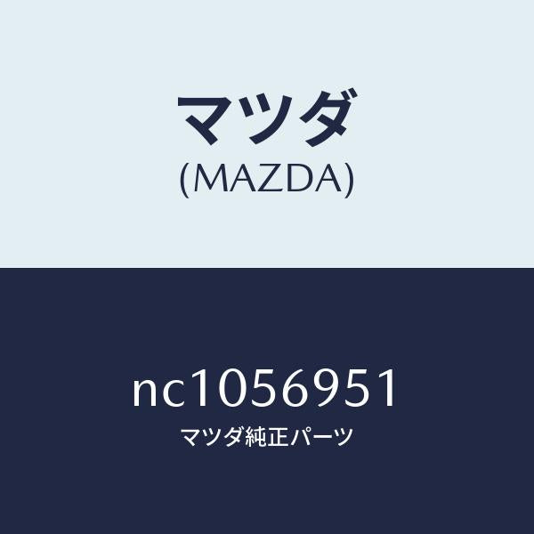 マツダ(MAZDA)ウエザーストリツプリツド/マツダ純正部品/ロードスター/NC1056951(NC10-56-951)