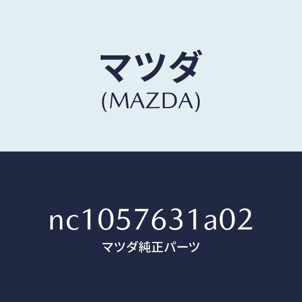マツダ(MAZDA)カバーアンカー/マツダ純正部品/ロードスター/シート/NC1057631A02(NC10-57-631A0)
