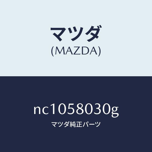 マツダ(MAZDA)パネル(R)F.ドアーアウター/マツダ純正部品/ロードスター/NC1058030G(NC10-58-030G)
