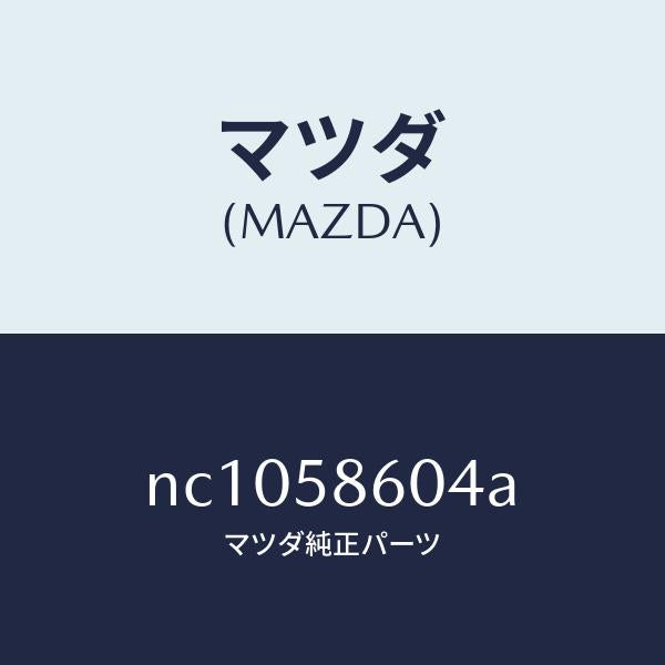 マツダ(MAZDA)ガイドB(R)ガラス/マツダ純正部品/ロードスター/NC1058604A(NC10-58-604A)