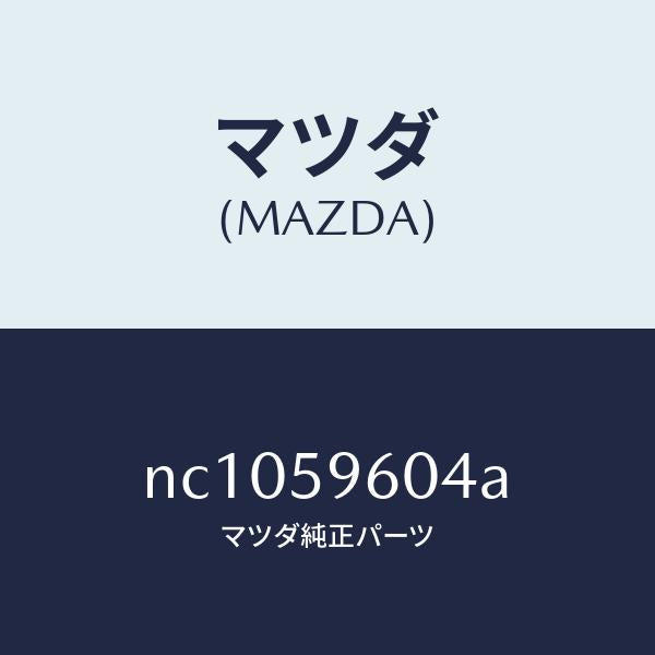 マツダ(MAZDA)ガイドB(L)ガラス/マツダ純正部品/ロードスター/NC1059604A(NC10-59-604A)