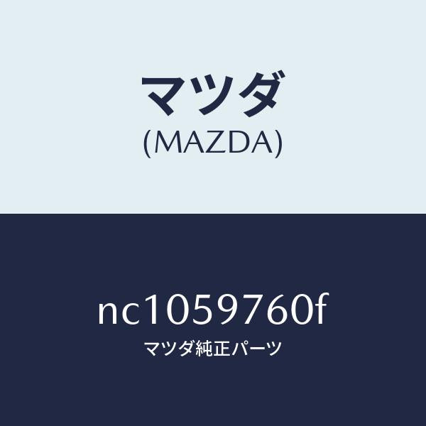 マツダ(MAZDA)ウエザーストリツプ(L)ドア/マツダ純正部品/ロードスター/NC1059760F(NC10-59-760F)