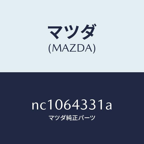 マツダ(MAZDA)ブーツチエンジ/マツダ純正部品/ロードスター/NC1064331A(NC10-64-331A)